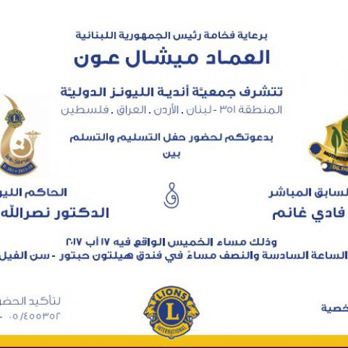 الدكتور حسن تاج الدين خلال حفل التسلم والتسليم بين حكام الليونز برعاية فخامة رئيس الجمهورية