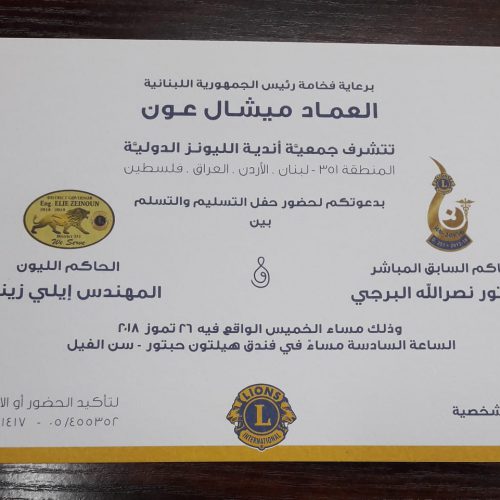 الدكتور حسن تاج الدين خلال حفل التسلم والتسليم بين حكام الليونز برعاية فخامة رئيس الجمهورية