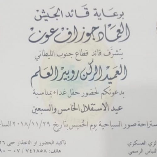 الدكتور حسن تاج الدين ملبيًا حفل غداء بمناسبة  عيد الاستقلال برعاية قائد الجيش